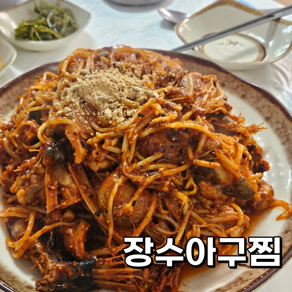 남해장수아구찜 이미지