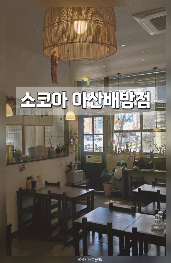 소코아 아산배방점 이미지