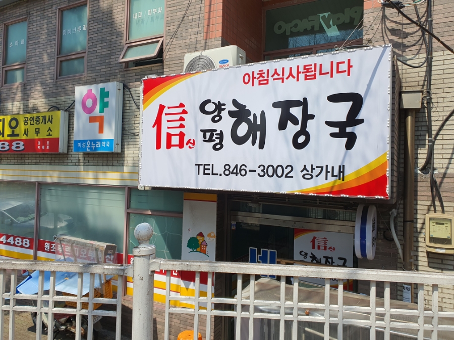 신양평해장국 이미지