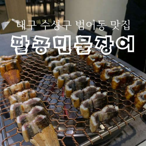 팔공민물장어 이미지
