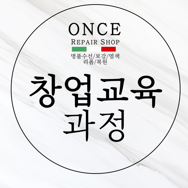 원스명품수선 이미지