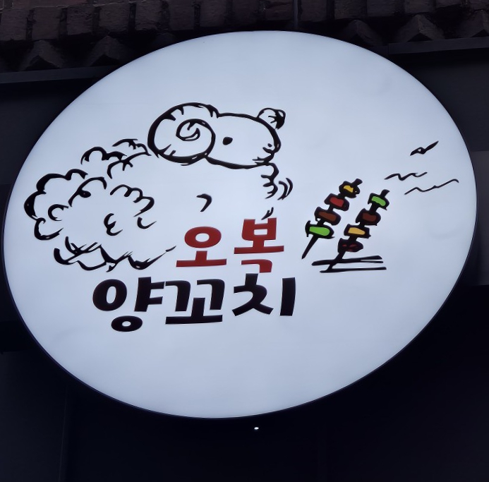 오복양꼬치 이미지