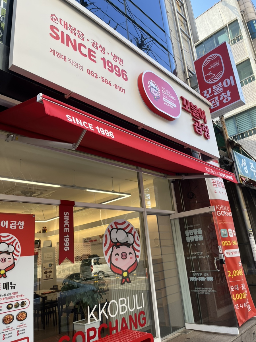 꼬불이곱창계명대 이미지