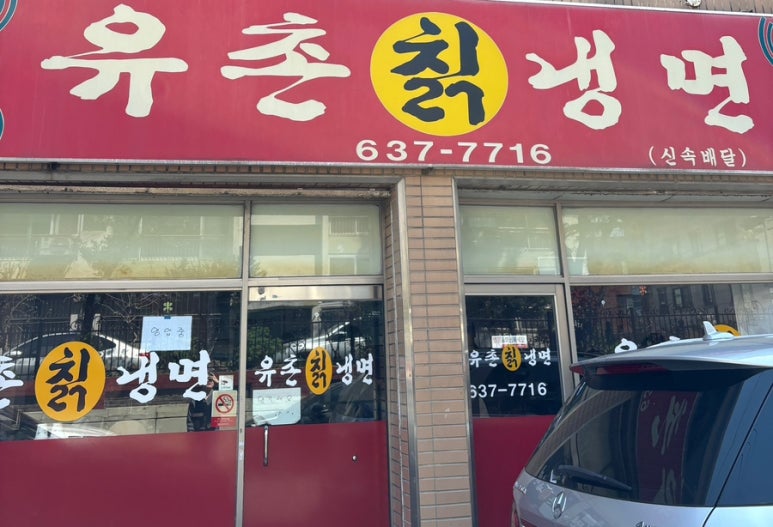 유촌칡냉면 이미지