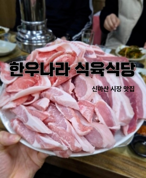 한우나라식육식당 이미지