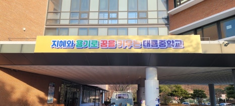 대룡중학교 이미지