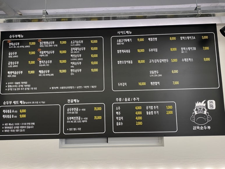 완뚝순두부(고성점) 이미지