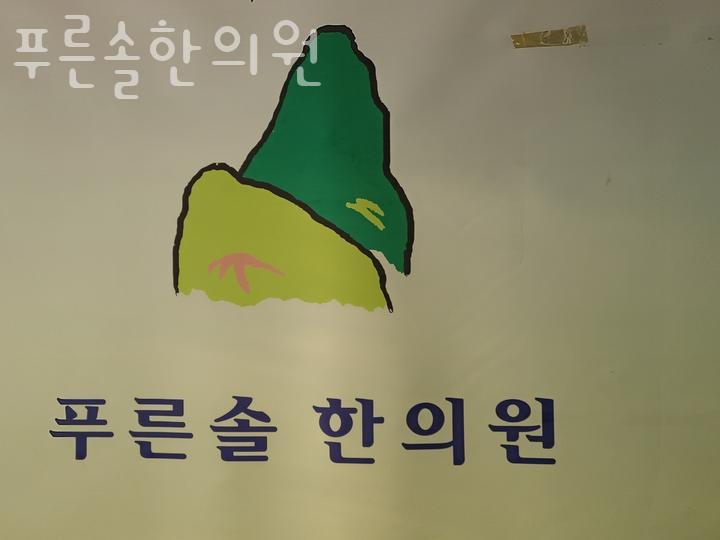 푸른솔한의원 이미지