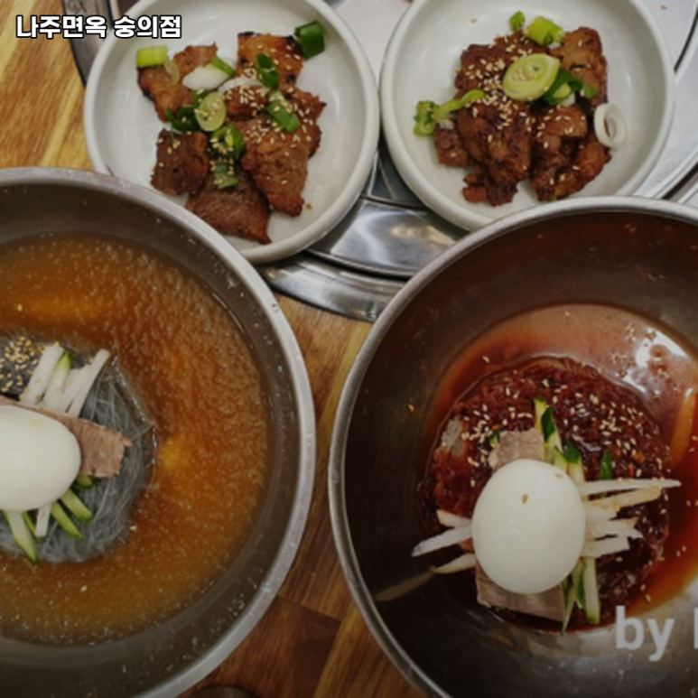 나주면옥 이미지