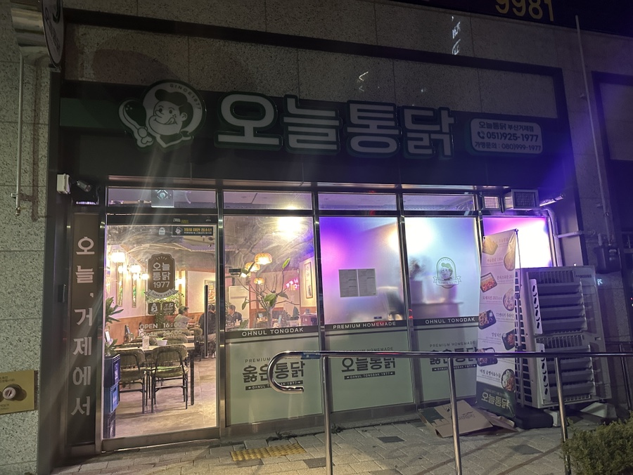 오늘통닭 거제아시아드점 이미지