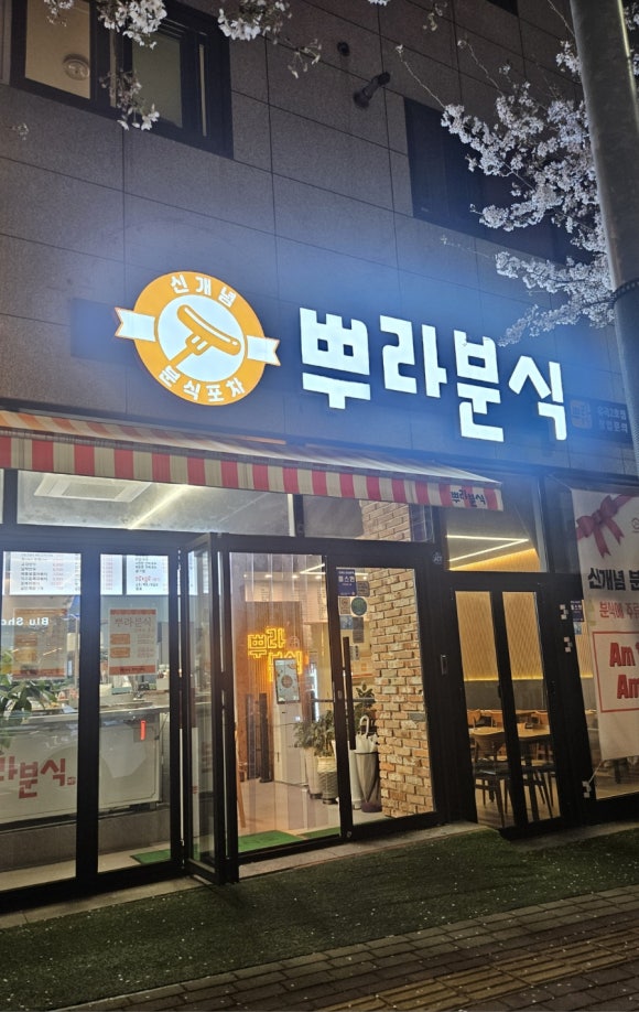 뿌라분식 이미지