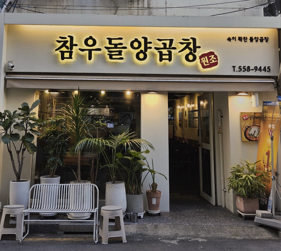 참우돌양곱창 이미지