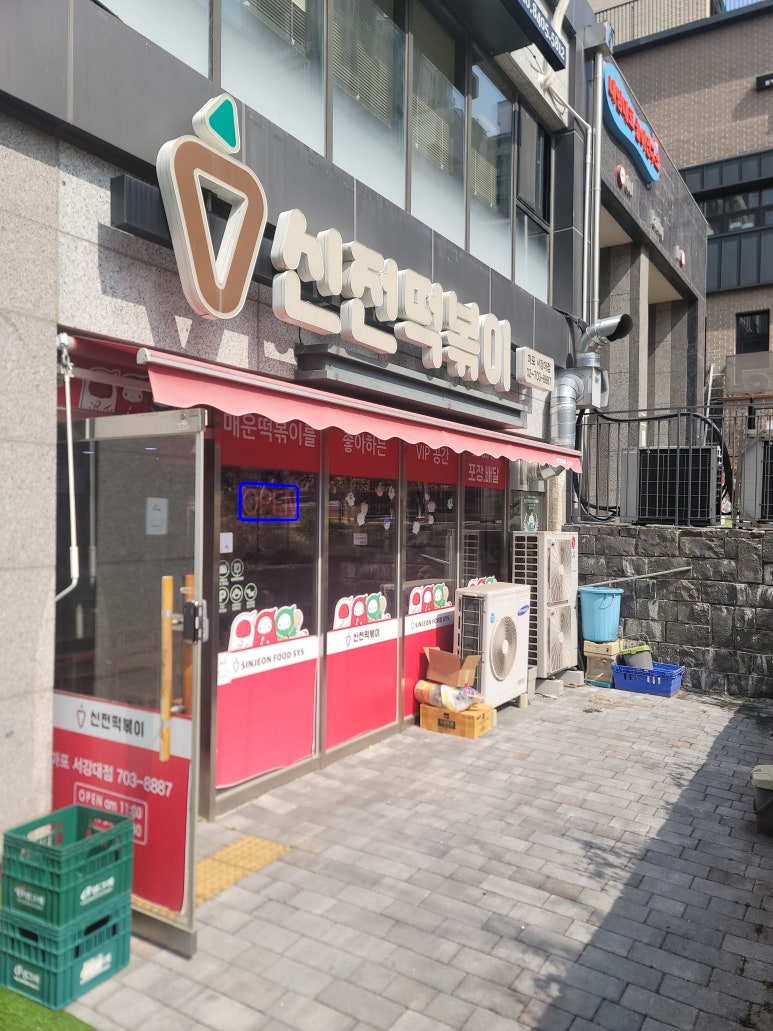 신전떡볶이 마포서강대점 사진 6