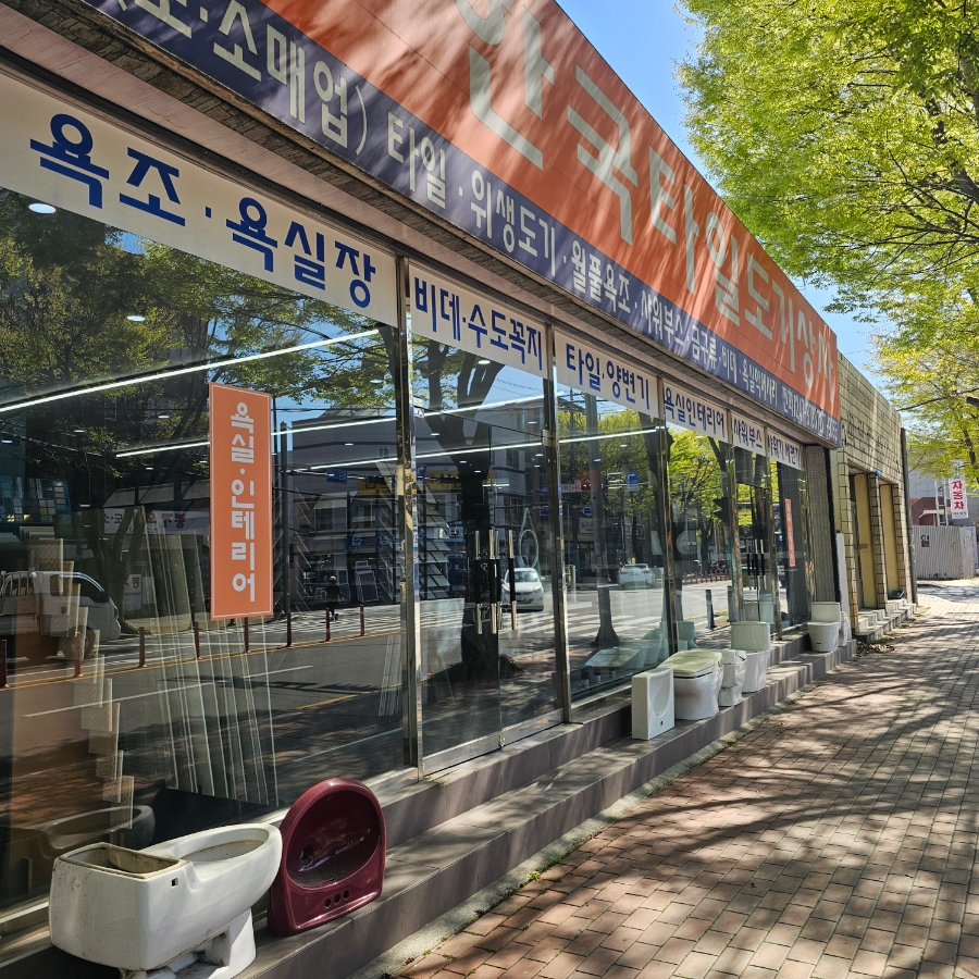 한국타일도기상사 이미지