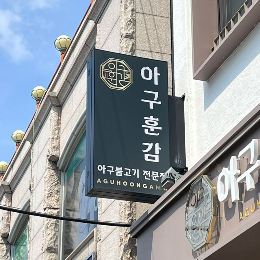아구훈감 이미지