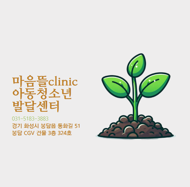 마음뜰clinic아동청소년발달센터 이미지