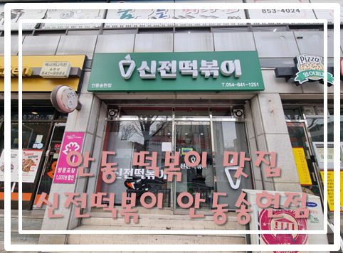 신전떡볶이송현점 이미지