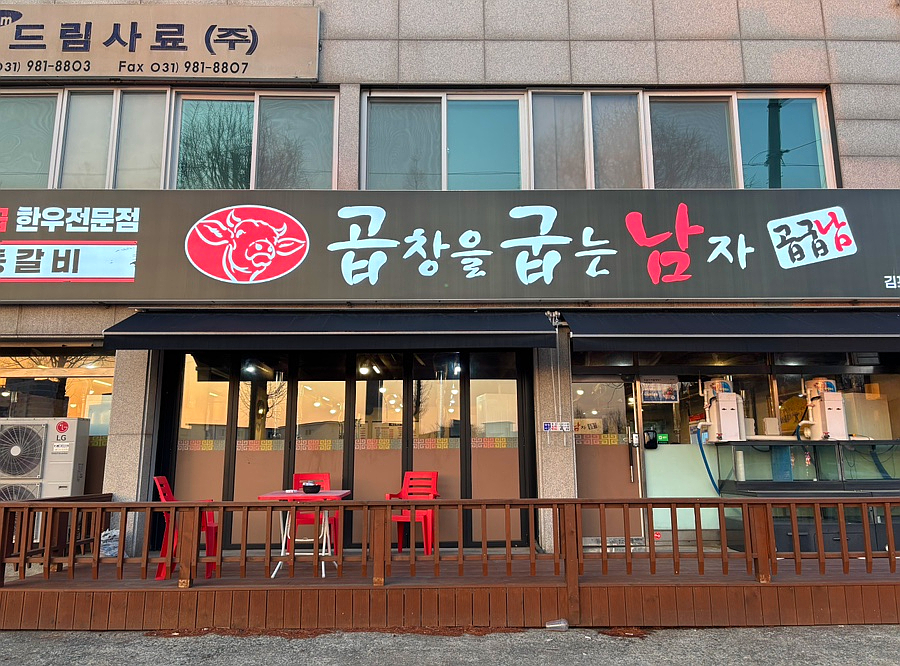곱창을굽는남자 김포직영점 이미지