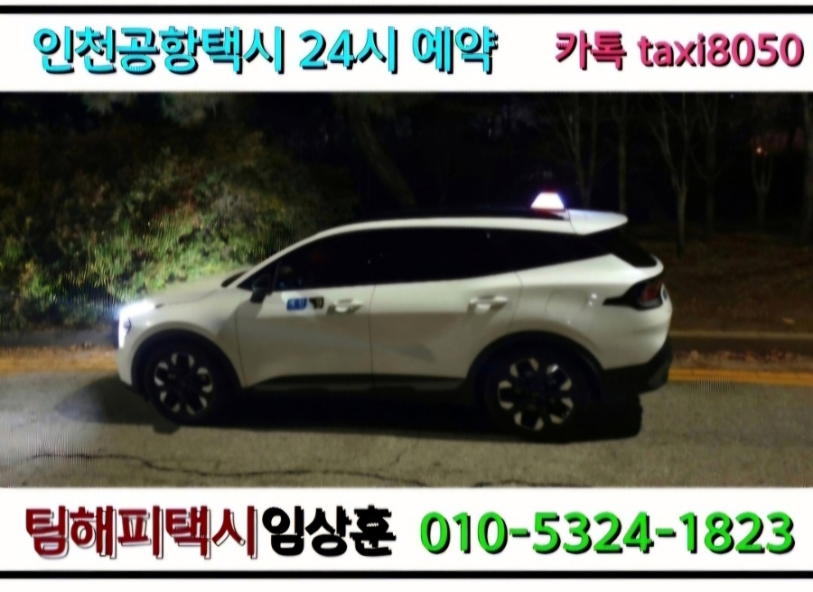 인천공항콜밴 이미지