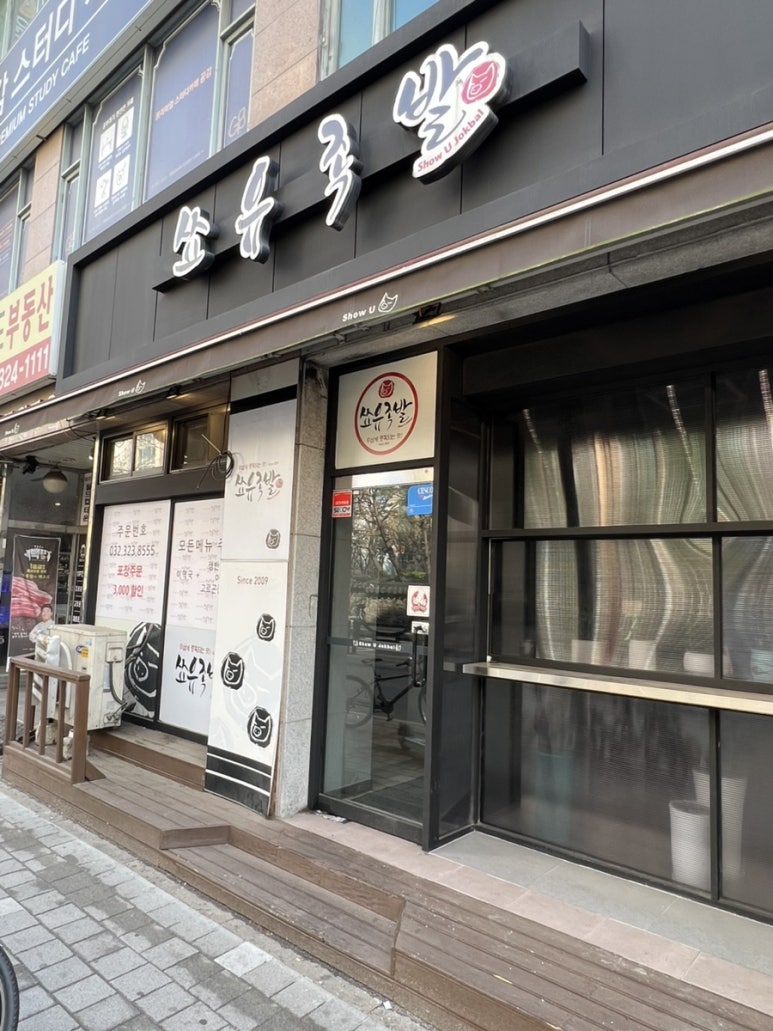 화덕에구운쑈유족발 이미지