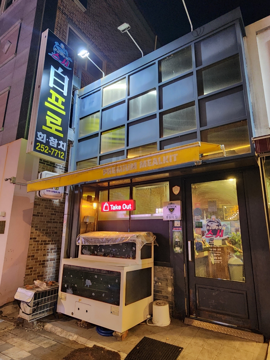 스시백프로 이미지