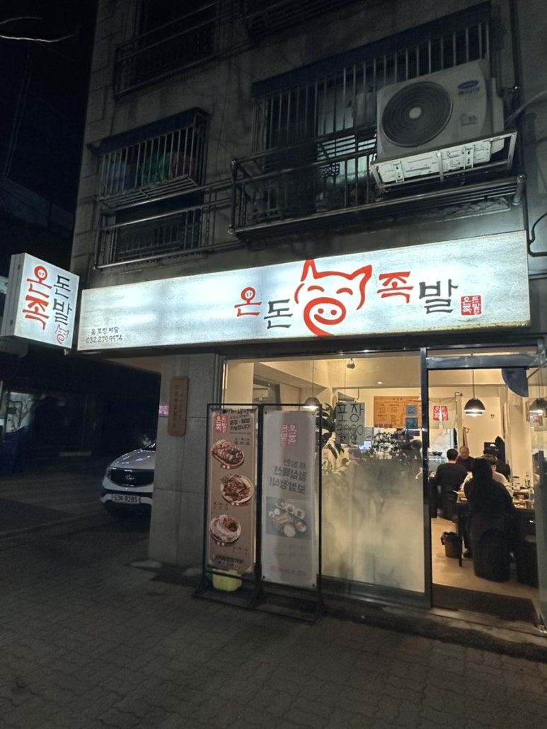 온돈족발 이미지
