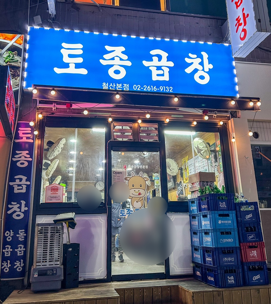 토종소곱창 이미지
