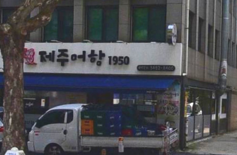 제주어항1950 이미지
