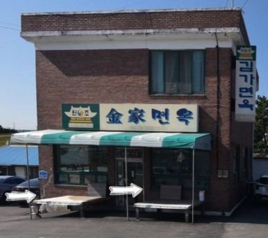 김가면옥 이미지