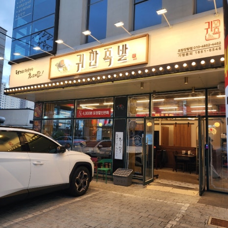 귀한족발 장량점 이미지