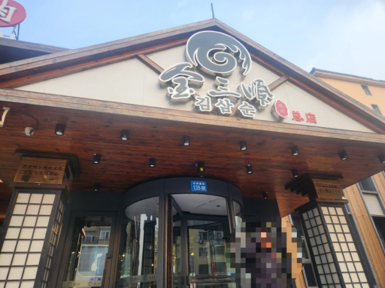 김삼순식당 이미지