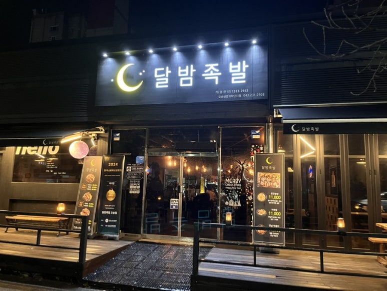 달밤족발오송점 이미지