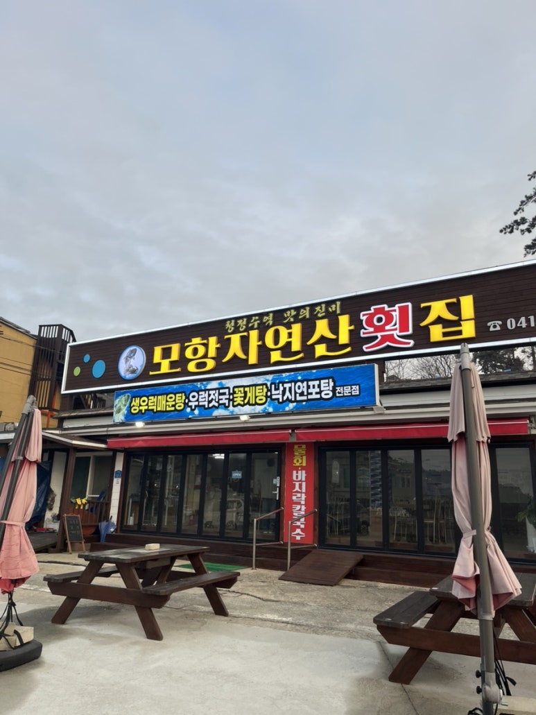모항자연산횟집 이미지