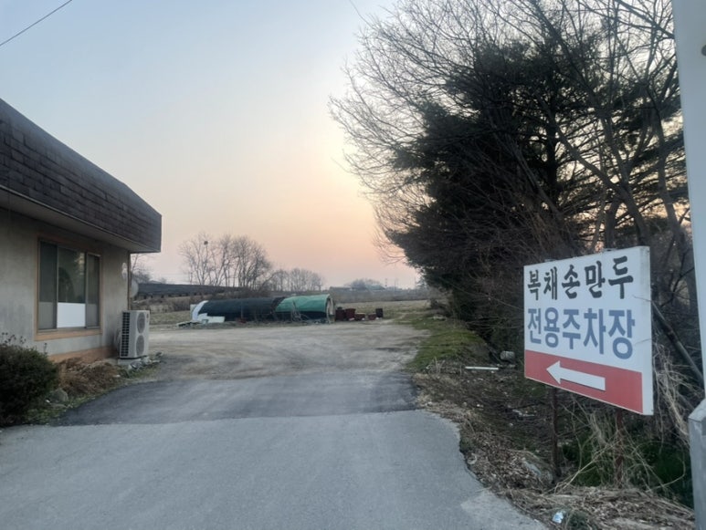 복채손만두 이미지