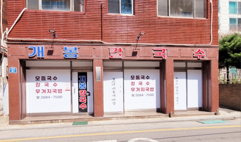 개봉칼국수 이미지