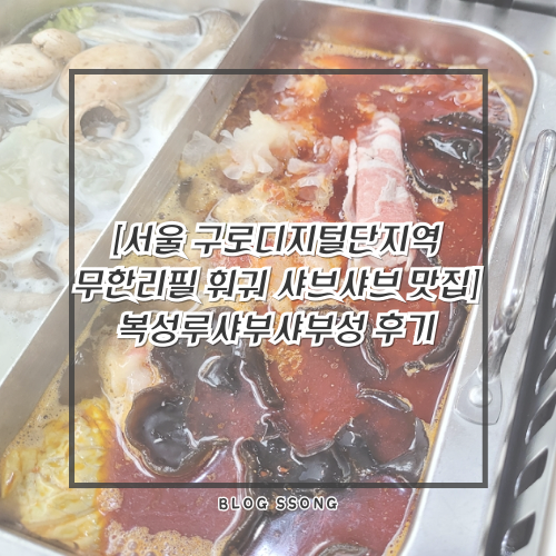복성루샤부샤부성 이미지