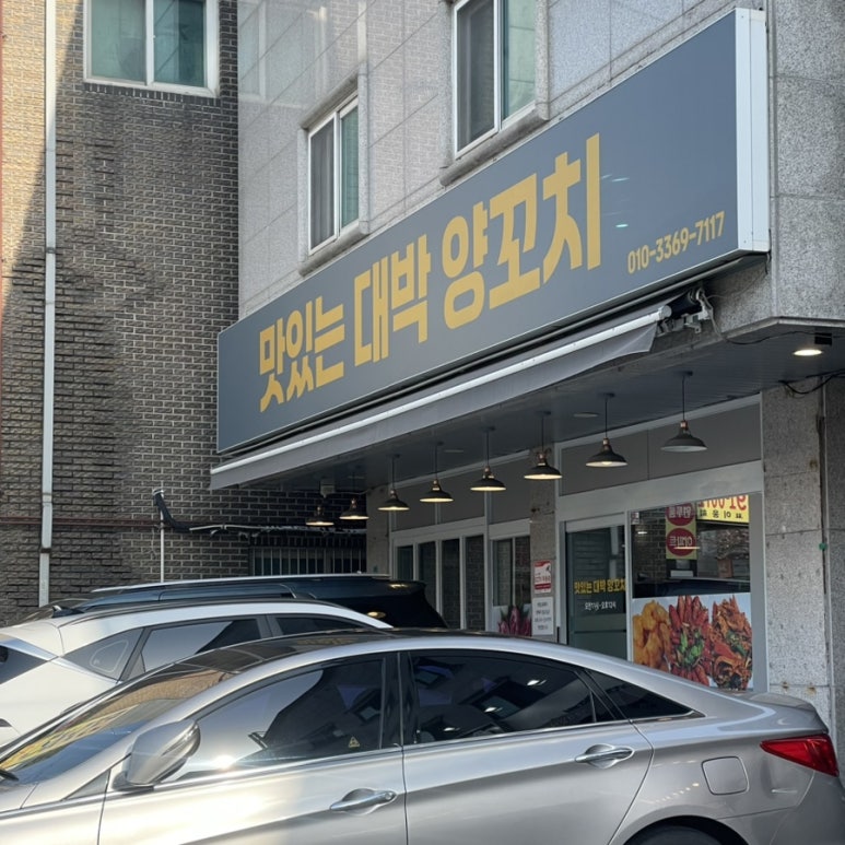 맛있는 대박 양꼬치 이미지