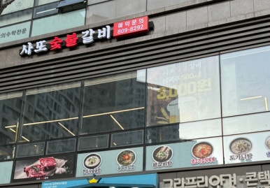 사또숯불갈비 이미지