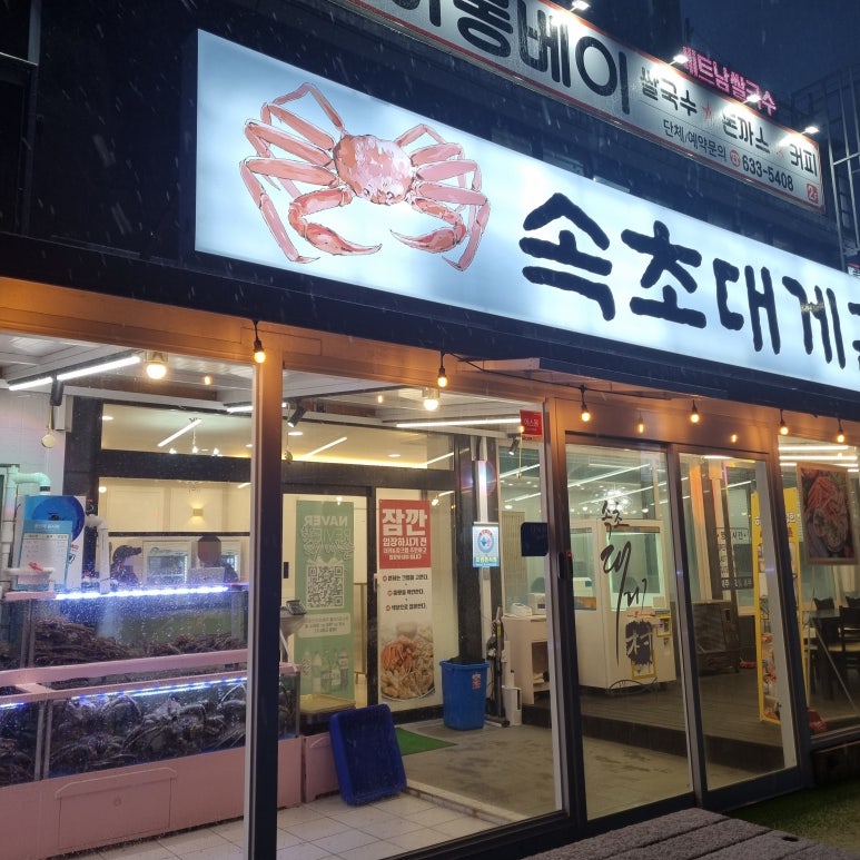 속초대게촌 이미지