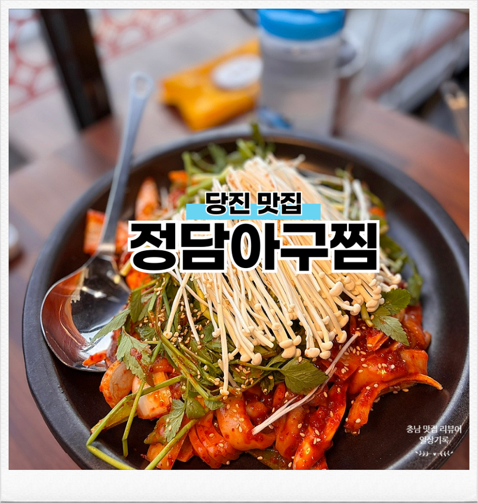 정담아구찜 이미지