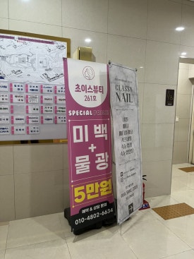 초이스뷰티샵 이미지