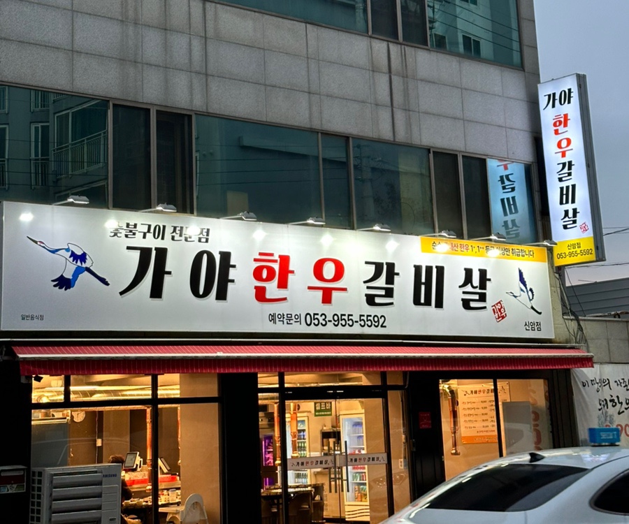 가야한우갈비살 이미지
