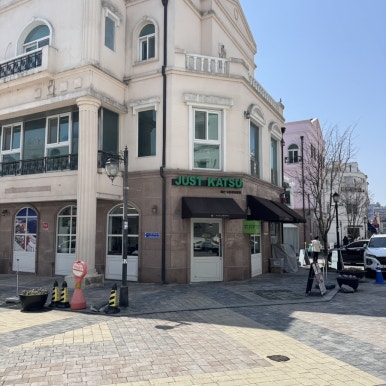 저스트카츠 지중해마을점 이미지
