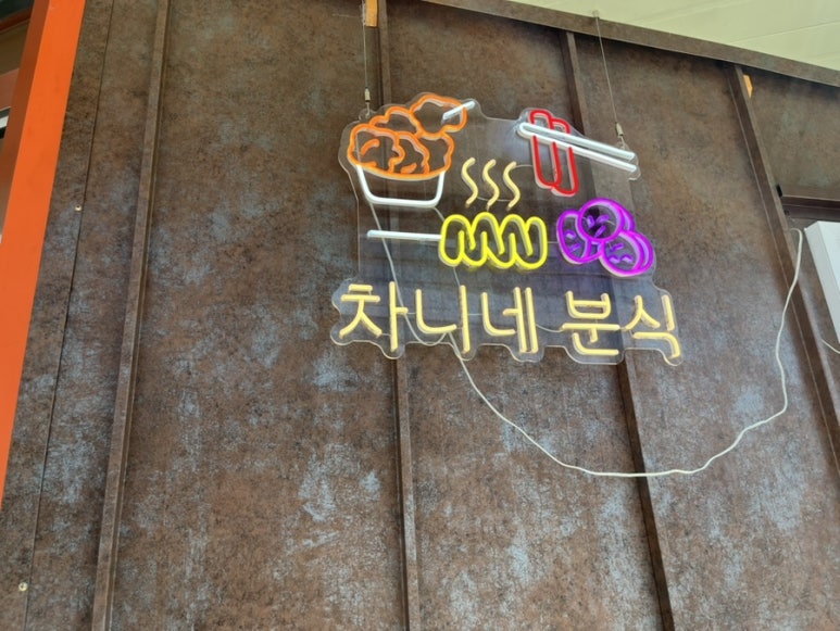 차니분식식당 이미지
