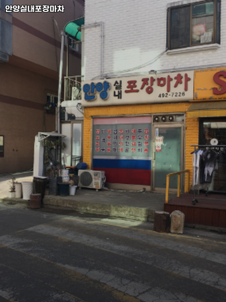 안양실내포장마차 대표 사진
