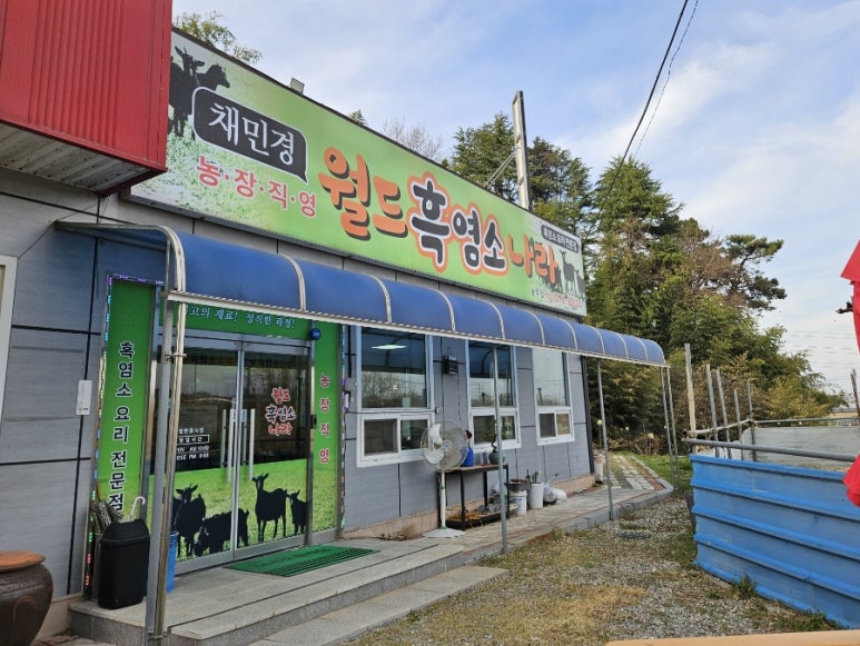 채민경월드흑염소나라 이미지