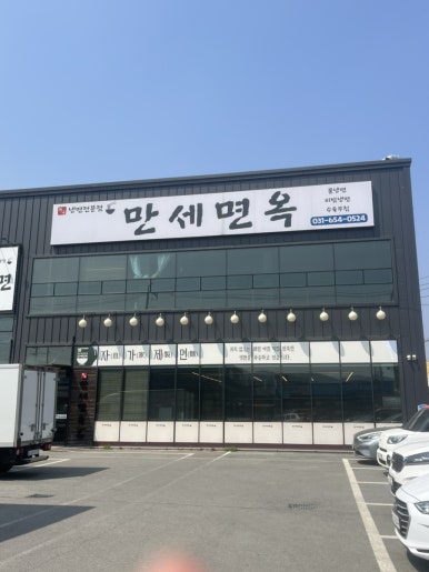 원곡만세면옥 이미지