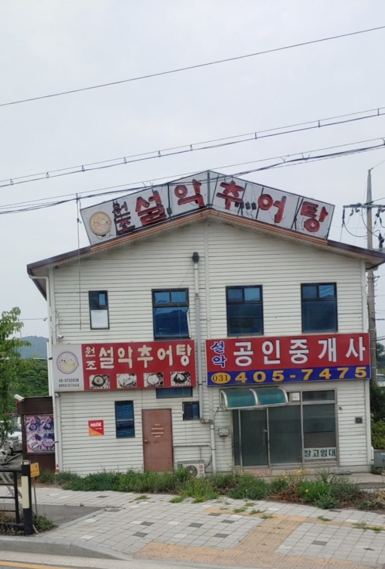 원조설악추어탕 이미지
