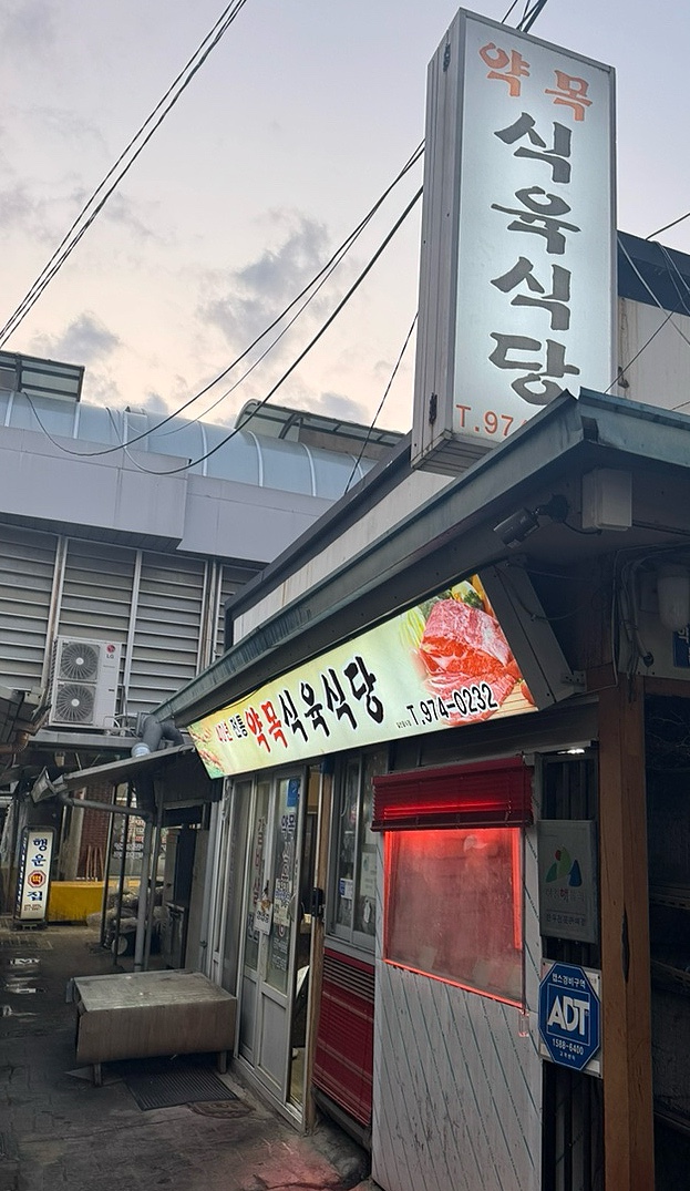 약목식육식당 이미지