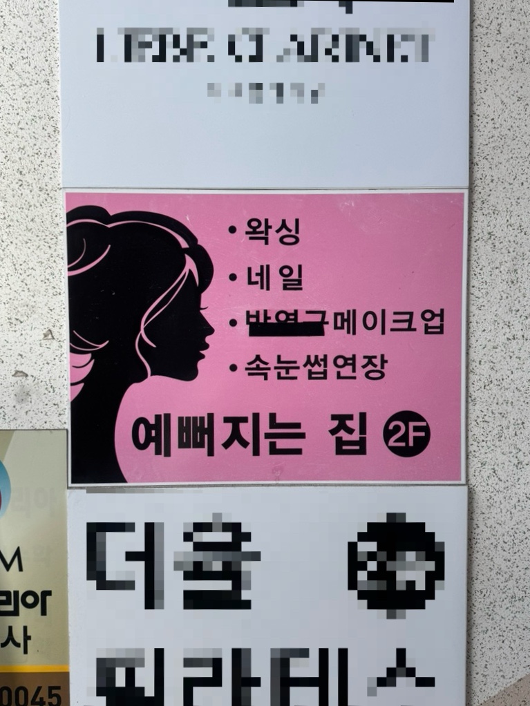 예뻐지는집 이미지